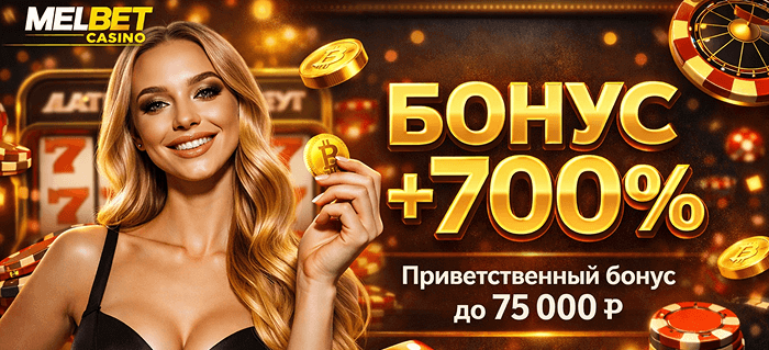 Бонус +700%